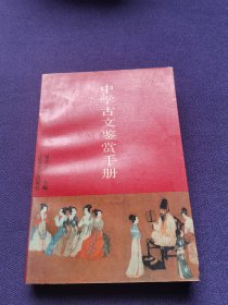 中学古文鉴赏手册