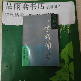 十叶野闻点注.