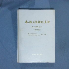 机械工程材料手册 非金属材料 第四版