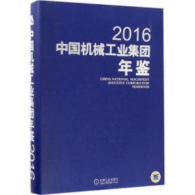 【正版新书】中国机械工业集团年鉴2016