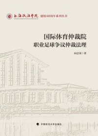 国际体育仲裁院职业足球争议仲裁法理