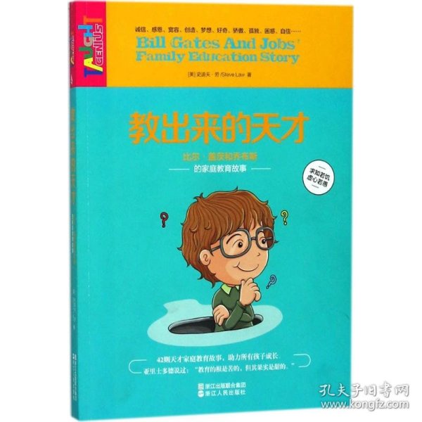 正版 教出来的天才:比尔·盖茨和乔布斯家庭教育故事 史迪夫·劳 9787213084874 浙江人民出版社