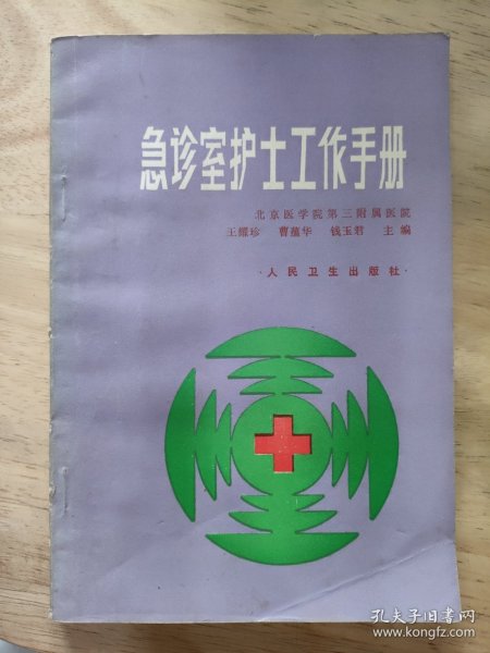 急诊室护士工作手册