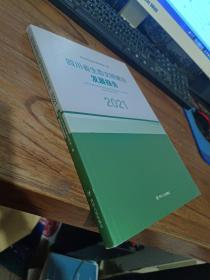 四川省生态文明建设发展报告 2021