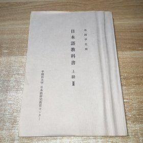 日本语教科书 上级2