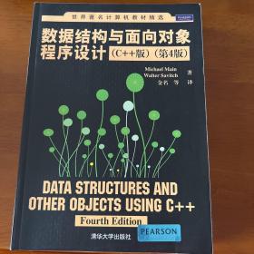 世界著名计算机教材精选：数据结构与面向对象程序设计（C++版）（第4版）