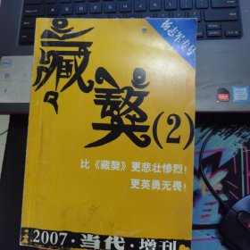 当代·增刊 2007：杨志军专号 藏獒（2）