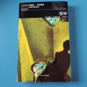 怪钟：阿加莎·克里斯蒂侦探推理系列