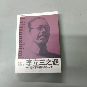 李立三之谜