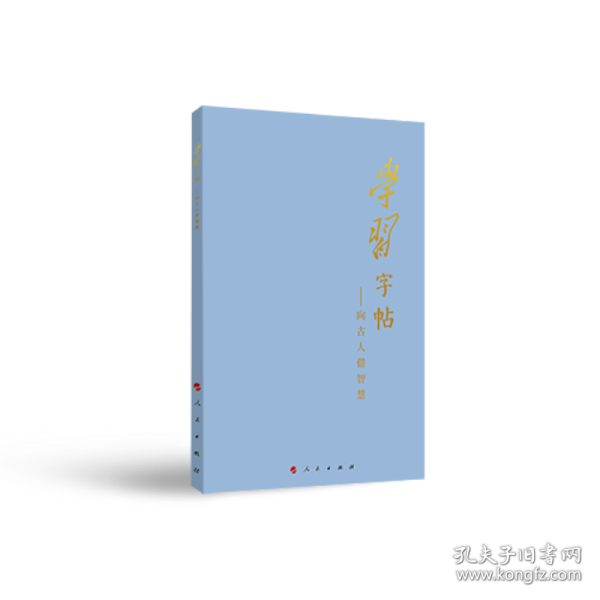 学习字帖：向古人借智慧