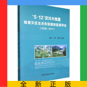 “5.12”汶川大地震極重災(zāi)區(qū)生態(tài)恢復(fù)跟蹤監(jiān)測評估2008-2017（塑封）