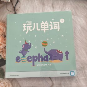 百词斩 玩儿单词--elephant 大象+octopus 章鱼 两册合售【实物拍图，内页干净】