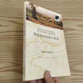 双语译林：契诃夫中短篇小说选