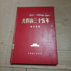 光辉的三十五年 统计资料