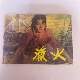 渔火（连环画）1983年1版1印