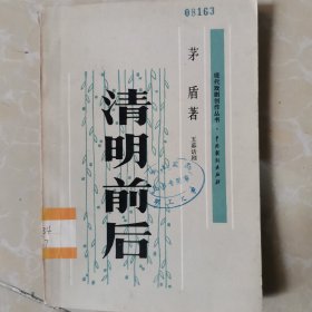 清明前后 茅盾 五幕话剧 现代戏剧创作丛书