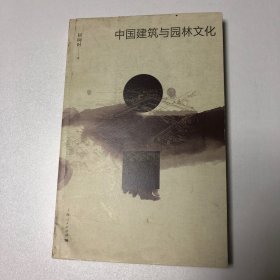 中国建筑与园林文化