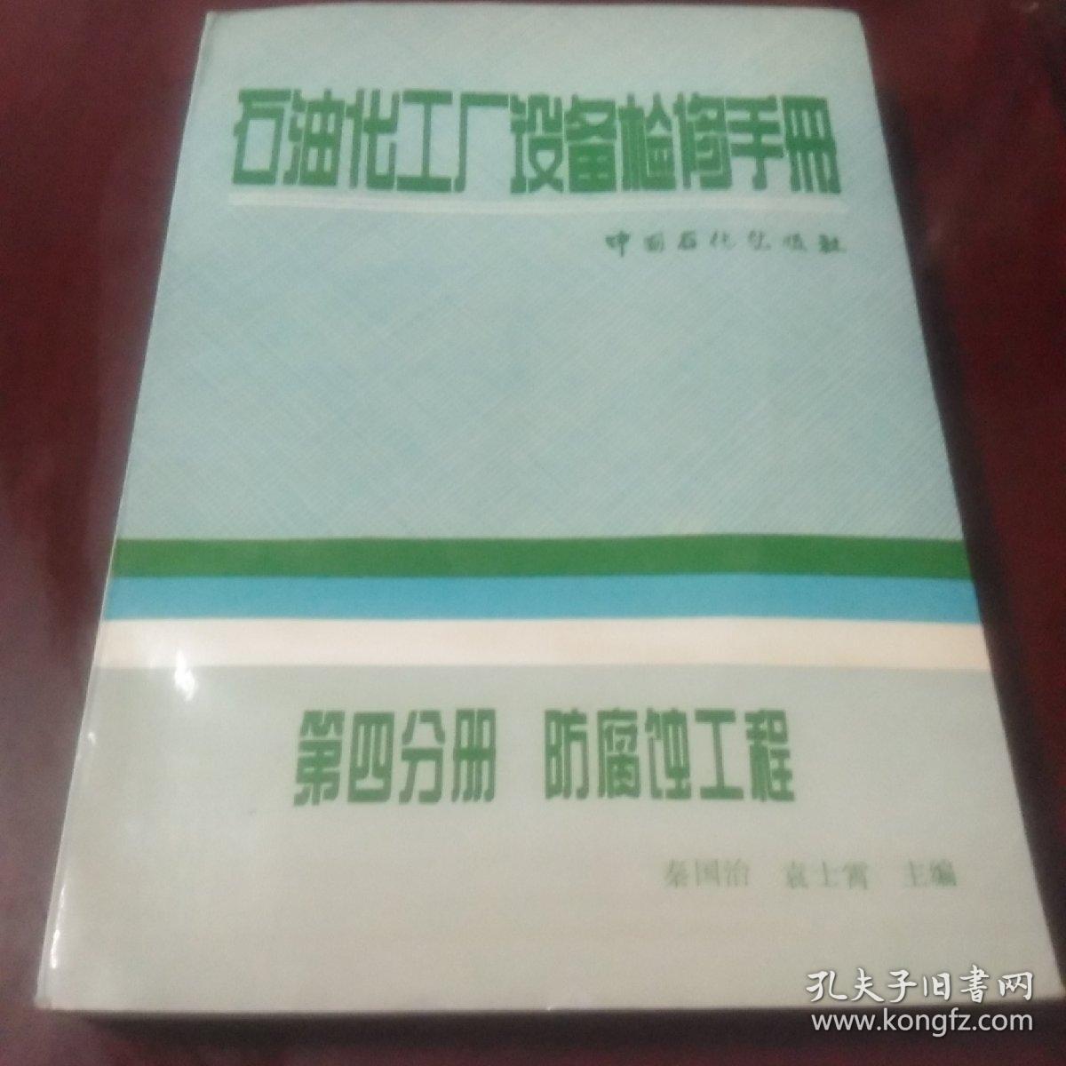 石油化工厂设备检修手册 第四分册:防腐蚀工程