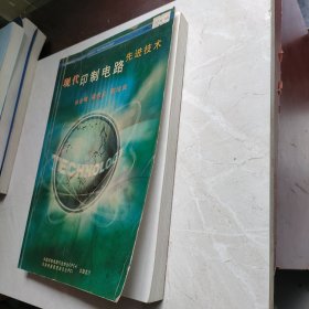 现代印制电路先进技术
