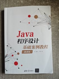 Java程序设计基础案例教程（微课版）