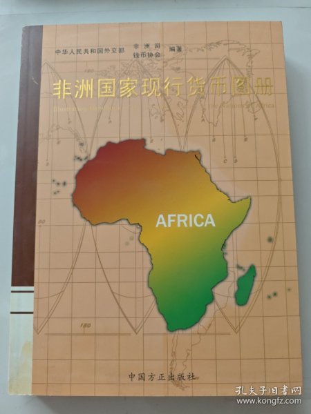 非洲国家现行货币图册