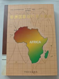 非洲国家现行货币图册