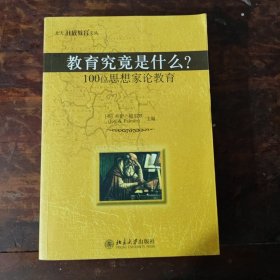 教育究竟是什么?：100位思想家论教育