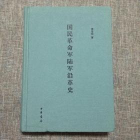 国民革命军陆军沿革史 布面精装 一版一印