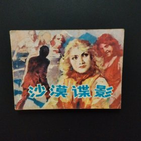 连环画：反法西斯战斗故事之一《沙漠谍影》