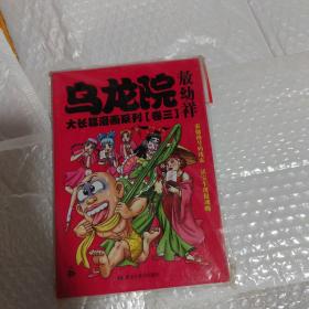 乌龙院大长篇漫画系列（卷三）