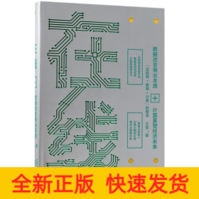 在線:數(shù)據(jù)改變商業(yè)本質(zhì).技術(shù)重塑經(jīng)濟(jì)未來