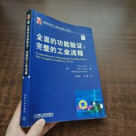 全面的功能验证：完整的工业流程（国际信息工程先进技术译丛）