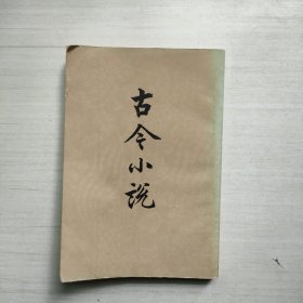 古今小说 下册