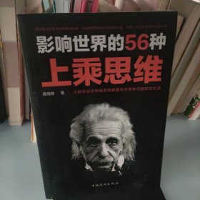 影响世界的56种上乘思维