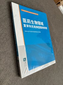 医药生物领域复审和无效典型案例评析