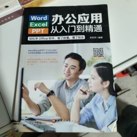 Word/Execl/PPT办公应用从入门到精通