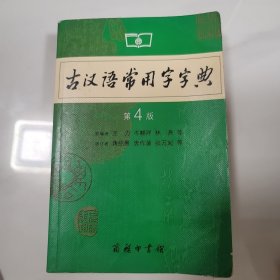 古汉语常用字字典（第4版）