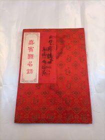 上海大型滑稽戏【吉祥坊风波】；领导签名留念