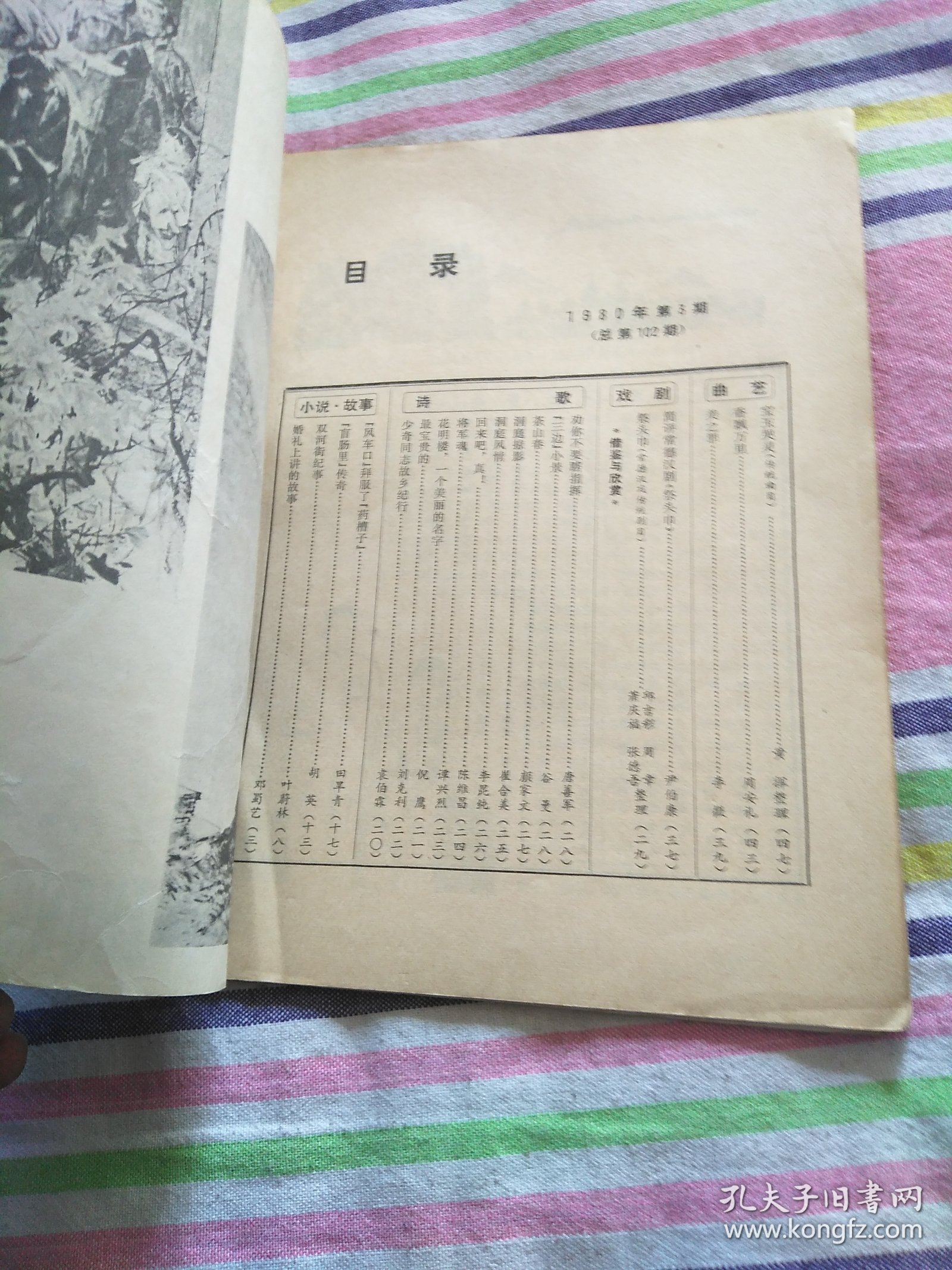 湖南群众文艺1980年第3期 辽宁群众文艺1980年3期 2本合售