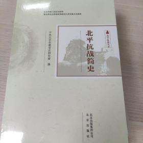 北平抗战简史(北平抗战实录)