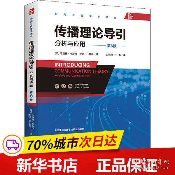 传播理论导引：分析与应用（第6版）（全面兼顾传播学诸领域的研究，全新绘制传播理论发展变迁图谱）