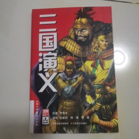 三国演义漫画版卷七青龙出五关，有三国群英传卡