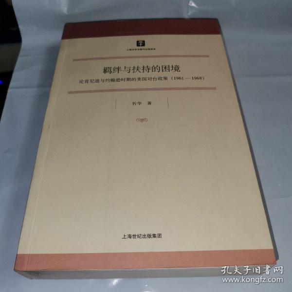 羁绊与扶持的困境：论肯尼迪与约翰逊时期的美国对台政策（1961-1968）