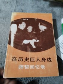 在历史巨人身边师哲回忆录