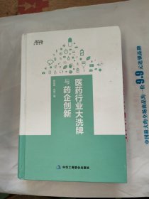 医药行业大洗牌与药企创新 -- 变革下医药企业的新出路 博瑞森图书