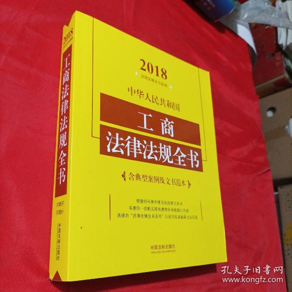 中华人民共和国工商法律法规全书（含典型案例及文书范本）（2018年版）