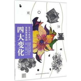 高校设计专业基础教学丛书-四大变化装饰图案创意·花卉与风景 下