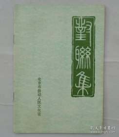 画家张文华齐良迟入室弟子批校本二册张文华：1928年生于河北，1994年拜齐良迟为师，系统研究齐白石绘画技法。为齐白石艺术研究会副会长兼秘书长，宝善堂名人书画院副院长，中国文联书画交流中心理事，北京湖社画会常务理事。