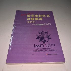 走向IMO:数学奥林匹克试题集锦（2019）