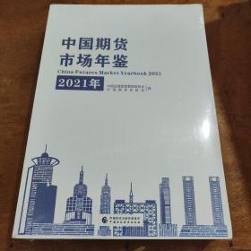 中国期货市场年鉴（2021年）全两册